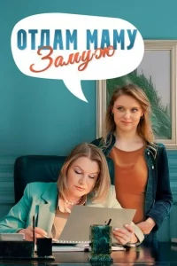 Отдам маму замуж 1 сезон
